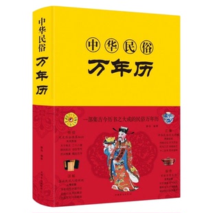 精装中华民俗万年历书老黄历120年双甲子年历详表速查速用天文历法民俗文化人情世俗生活必备实用万年历全书民俗工具书籍