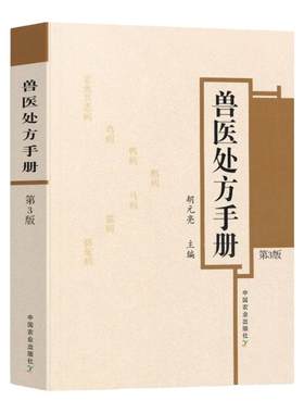 兽医处方手册第4四版 鸡鸭鹅禽类猫狗猪牛羊马蜜蜂鸟鱼类病处方兽医疾病防治处方养殖书籍大全家禽畜牧水生动物中医西医常见病处方