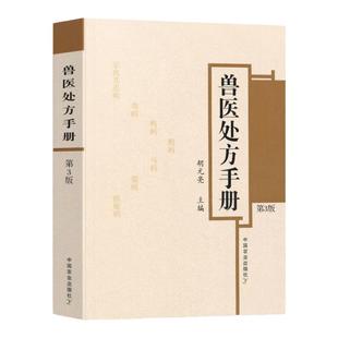 兽医处方手册第4四版 鸡鸭鹅禽类猫狗猪牛羊马蜜蜂鸟鱼类病处方兽医疾病防治处方养殖书籍大全家禽畜牧水生动物中医西医常见病处方