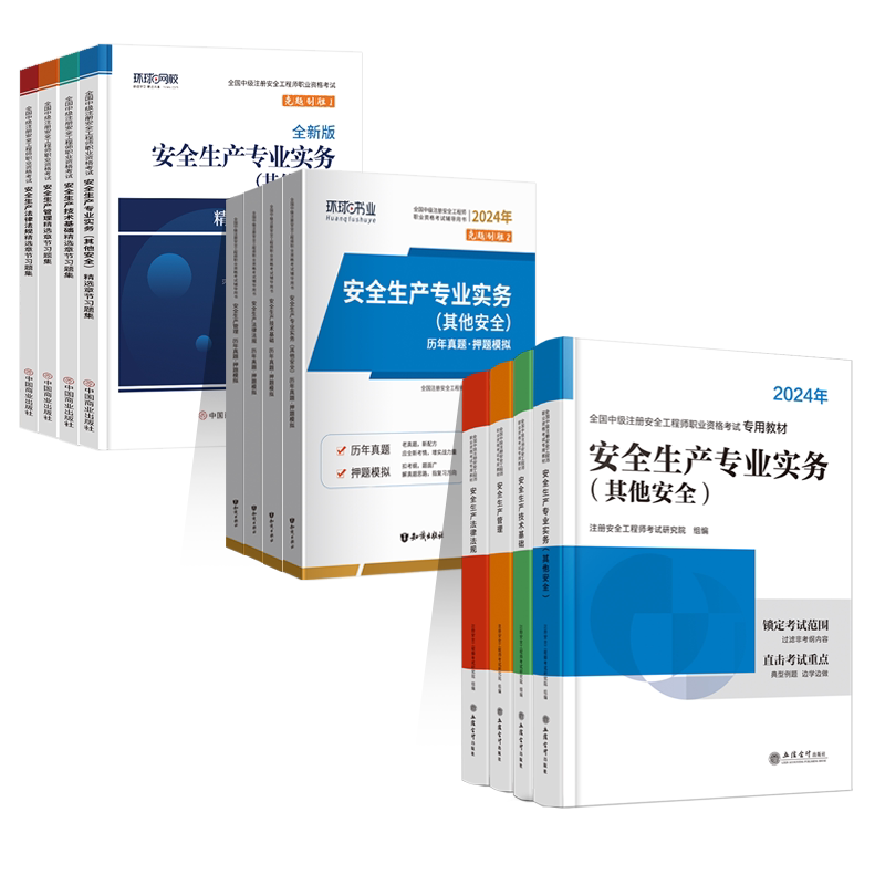 2026新版中级注册安全工程师2026年教材历年真题试卷习题精讲班注安建筑化工其他环球网校中级安全工程师2026教材赠应