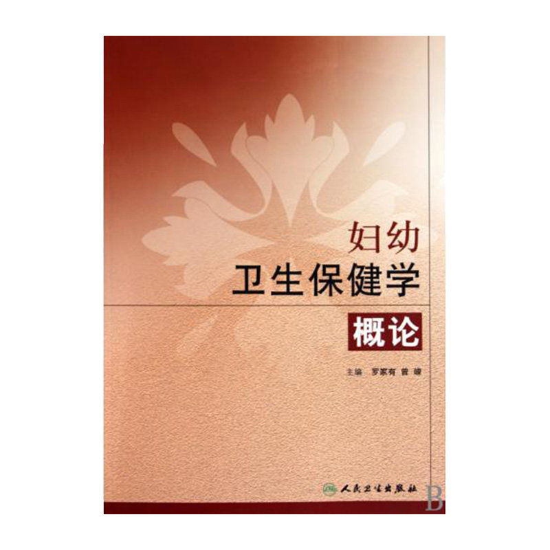 妇幼卫生保健学概论儿童保健儿童意外伤害儿童少年超重和肥胖的预防与控制人民卫生出版社