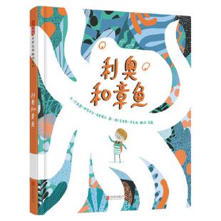 【官方店】利奥和章鱼 友情的神奇力量让孤独症孩子不再孤独世界会更灿烂 3+4+5+6岁以上北京联合出版儿童学习图书家长绘本