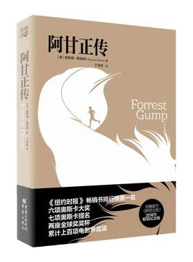 阿甘正传 励志电影阿甘正传原著小说 奥斯卡提名电影原著 20周年精装纪念版 励志外国小说现当代文学 凤凰新华书店旗舰店正版