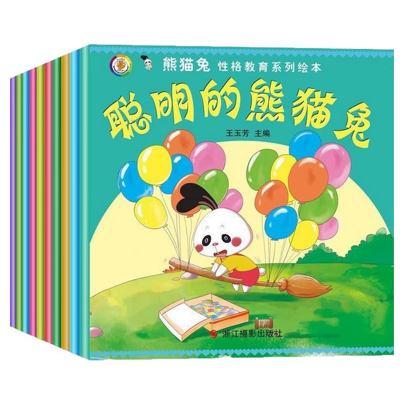 熊猫兔性格教育系列绘本故事图书
