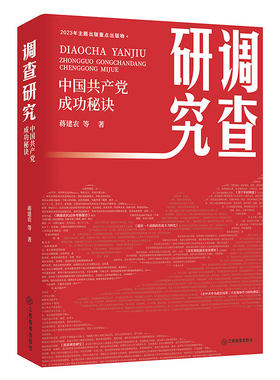 官方正版 调查研究：中国共产党成功秘诀 蒋建农著 江西教育出版社