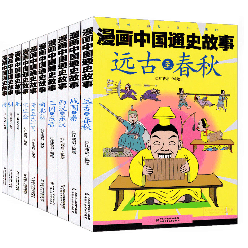 漫画中国通史故事全套10册远古战国西汉三国南北朝隋辽宋金元明清写给儿童的中国历史漫画故事书中华上下五千年6-9-12岁儿童课外