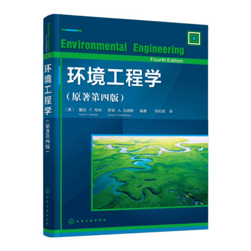 环境工程学 原著第四版 入门级环境工程教材 环境工程基本主题和原理 环境影响评价和风险分析 环境管理环境评价实践指导参考书籍