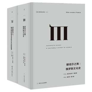 娜塔莎之舞+创造欧洲人  俄罗斯文化2册套装 费吉斯作品 俄罗斯文化史 现代性的诞生与欧洲文化的形塑 译丛 理想国图书旗舰店