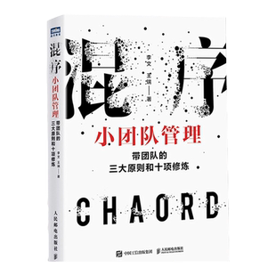 混序小团队管理带团队的三大原则和十项修炼 混序部落李文博士著企业管理人力资源书籍分享经济移动互联