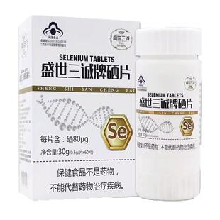 盛世三诚牌硒片0.5g/片*60片/盒1送1,2送3富硒酵母成人补充硒正品