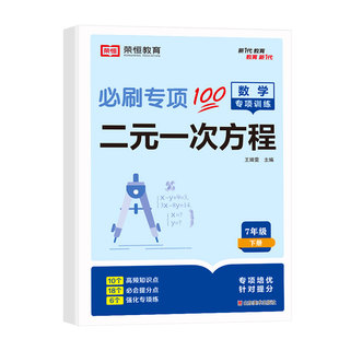 2026新版七年级解一元一次方程二元一次方程组应用题数学专项训练人教版初一七年级下册上册必刷题数学辅导资料计算题同步练习册题