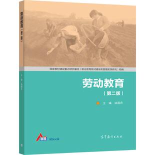 劳动教育（第二版） 徐国庆 主编 高等教育出版社