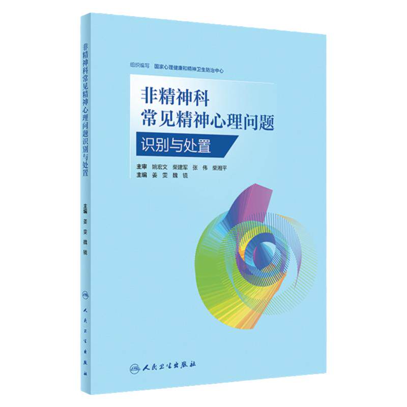正版包邮常见精神心理问题识别
