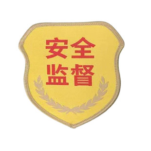 安全监察臂章安全监查员臂章安全员消防员袖章新员工监护人臂章