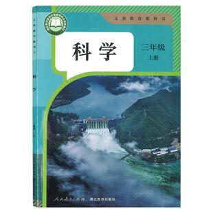 【湖北新华书店】2026年秋 义务教育课程标准实验教科书 人教鄂教版 小学 科学 三年级 上册 人民教育出版社 课本教材教科书