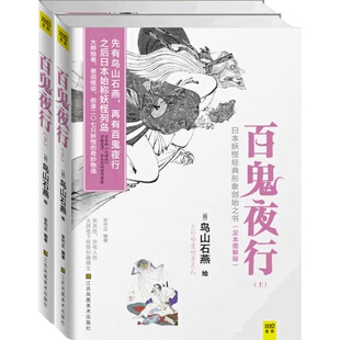 【当当网 正版书籍】百鬼夜行（全二册）（足本图解版）
