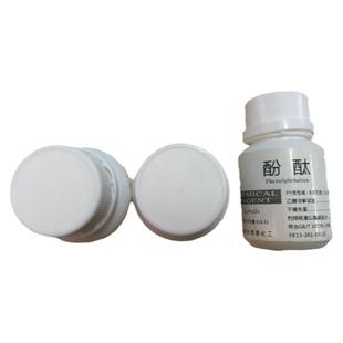 酚酞指示剂15g/瓶酚酞试剂酚酞粉末化学试剂弱碱性测试试剂固体