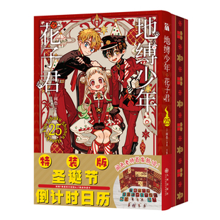地缚少年花子君25圣诞特装版 24 23 21-25间色 附赠“圣诞节日历”日历盒内包含7款亚克力挂件+17款迷你透卡共24件 西西弗
