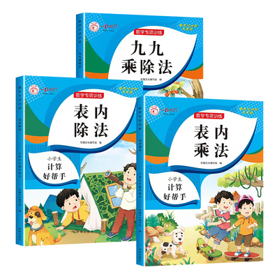 乘法专项练习表内乘法表内除法全套3册 乘法口诀练习题九九乘除法口诀表启蒙训练乘法专项练习99乘法练习上册口算天天练同步练习册