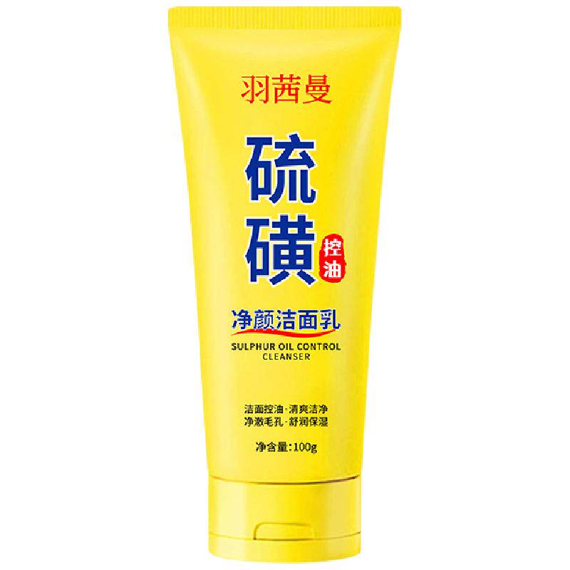 羽茜曼硫磺控油净颜洁面乳男女收缩毛孔去黑头去角质祛痘洗面奶