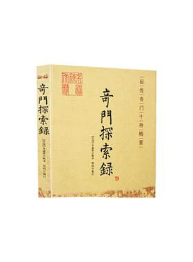 包邮正版奇门探索秘传十种精要