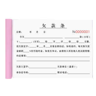 欠条正规模版二联工程机械欠账单挖机吊车欠款清单修理厂欠货款单据凭证欠单记账本工地赊欠结算单工资欠条本
