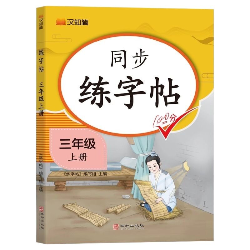 汉知简小学生语文同步练字帖