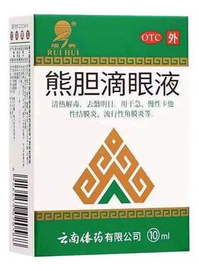 【瑞辉】熊胆滴眼液10ml*1支/盒