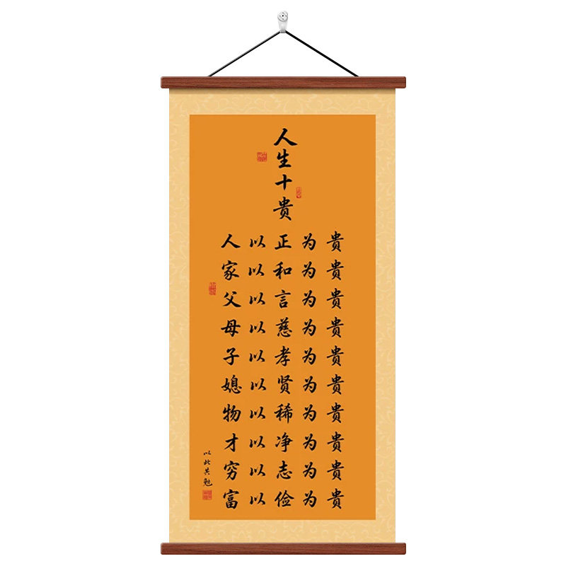 人生十贵客厅装饰画励志书法字画