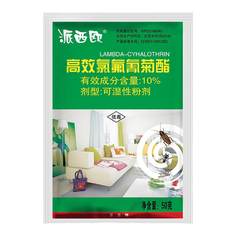 派西歐10%高效錄氟氰菊酯可濕性粉安全殺蟲劑滅蒼蠅蚊子蟑螂