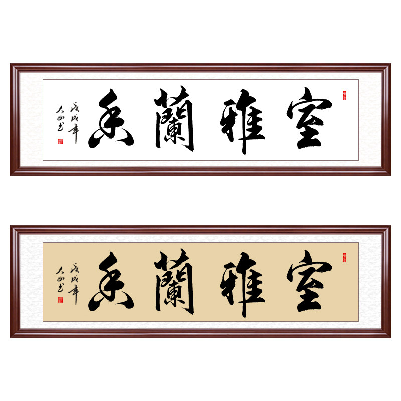 室雅兰香茶室书法字画手写真迹