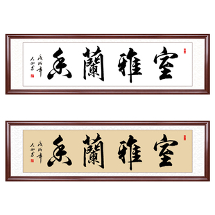 室雅兰香茶室书法字画挂画办公室客厅装饰画手写真迹定制装裱