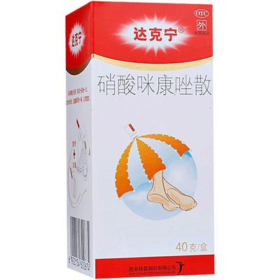 【达克宁】硝酸咪康唑散2%*40g*1支/盒