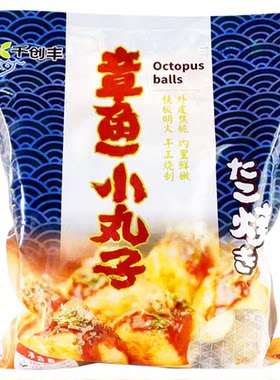 千创丰章鱼小丸子半成品1kg