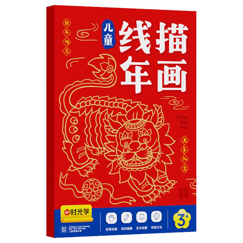时光学儿童线描年画2025新蛇年幼儿益智控笔训练卡通简笔画年画临摹线稿带彩色铅笔绘画描线控笔图画本