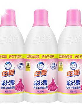 白猫彩漂彩色衣物洁剂700g*3瓶