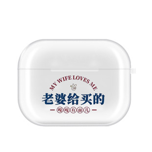 可爱老婆给买的定制文案airpods pro3保护套透明airpods 4保护壳pro2适用苹果耳机保护壳蓝牙耳机套耳机软壳