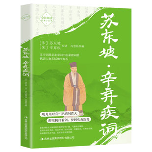 苏东坡辛弃疾词正版原文注释译文水调歌头念奴娇浣溪沙破阵子西江月定风波清平乐 北宋词中的豪放词派 中国古诗词鉴赏国学经典书籍