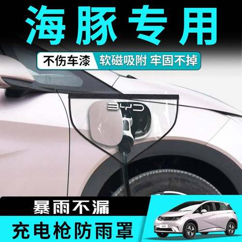 比亚迪海豚充电枪防雨罩充电口专用配件用品新能源汽车防水罩挡桩