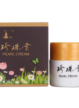 正品珍珠膏国货滋润和珠