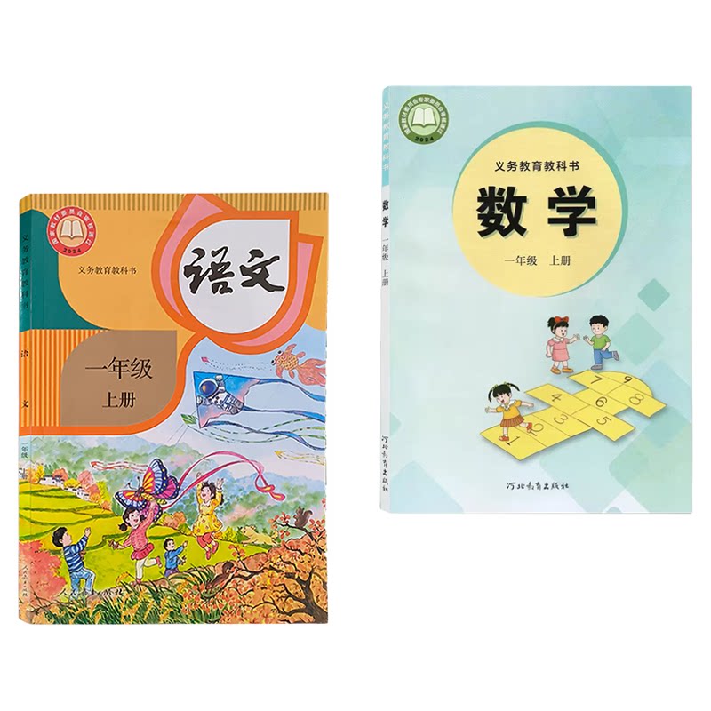 人教版+冀教版一上语文数学课本