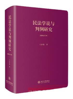精装正版 民法学说与判例研究 合订本 王泽鉴天龙八部 民法学习 德国民法学 民事法律秩序 法学方法论 债法通论 9787301254196