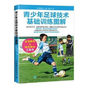 足球书籍 青少年足球技术基础训练图解 儿童青少年解球入门技巧教程 足球训练全书训练宝典 关于足球的书籍
