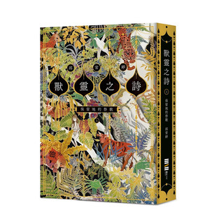 【现货】【限量签名版】台版原版兽灵之诗〈上〉：保留地的祭歌(《新神》作家奇幻新经典) 中文繁体小说进口书 邱常婷