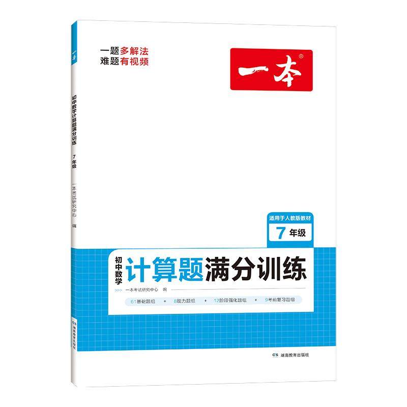 一本2026初中数学计算题压轴题七八九年级计算题满分训练人教北师版中考数学计算训练初中数学思维训练 初中数学必刷题数学训练
