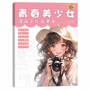 漫画入门手绘练习册描摹本送范本儿童自学零基础画画教程动漫人物美少女古风Q版线稿描绘本铅笔绘画素描临摹