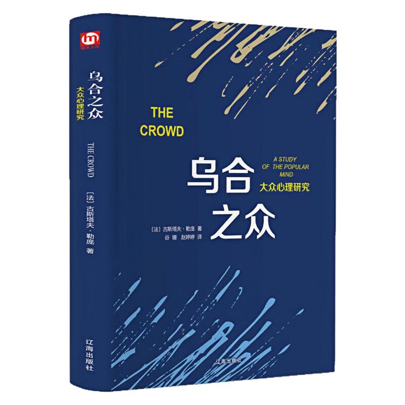 乌合之众大众心理研究精装图书
