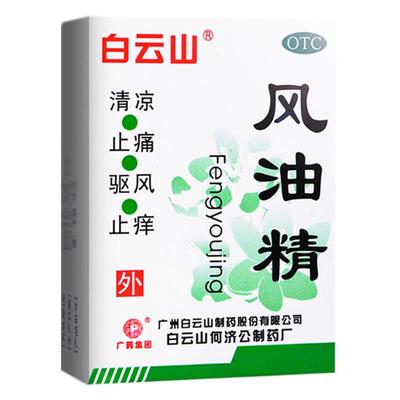 【白云山】风油精3ml*1瓶/盒蚊虫叮咬头痛头痛头晕