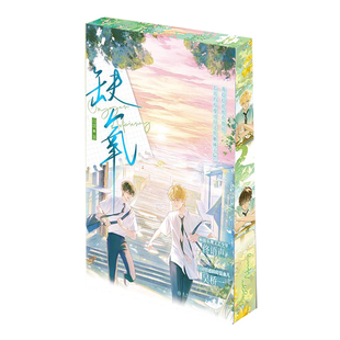 【定制刷边&独家印特签】缺氧 山颂 病弱乐观文艺少年佟语声×自闭情感障碍混血儿吴桥一 双男主情感小说校园成长双向救赎 西西弗