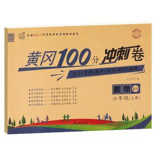 北师大版六年级上册黄冈100分冲刺卷BS 小学生6年级上数学试卷考试卷子真题同步北师版课本教材六上单元测试卷全套课堂检测练习册